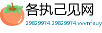 各执己见网